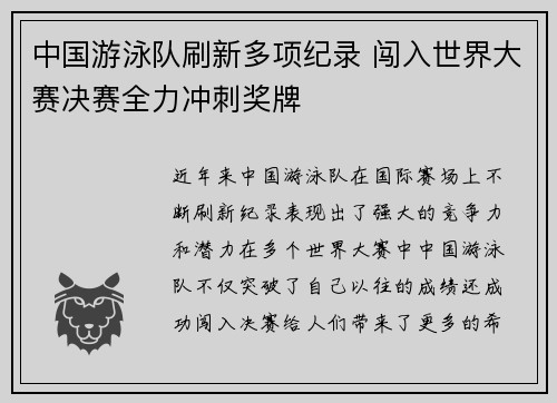 中国游泳队刷新多项纪录 闯入世界大赛决赛全力冲刺奖牌