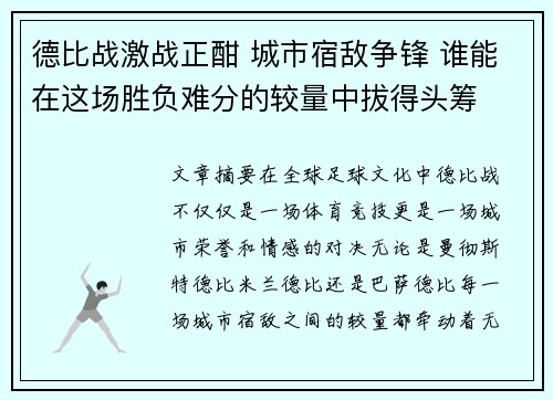 德比战激战正酣 城市宿敌争锋 谁能在这场胜负难分的较量中拔得头筹