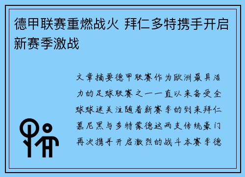 德甲联赛重燃战火 拜仁多特携手开启新赛季激战