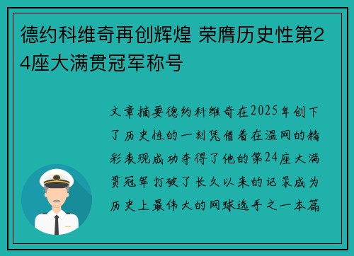 德约科维奇再创辉煌 荣膺历史性第24座大满贯冠军称号