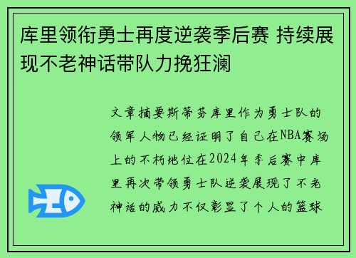 库里领衔勇士再度逆袭季后赛 持续展现不老神话带队力挽狂澜