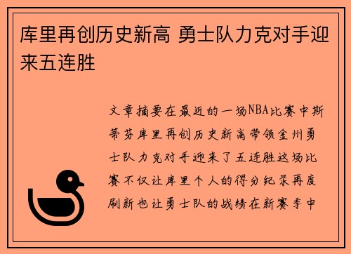 库里再创历史新高 勇士队力克对手迎来五连胜