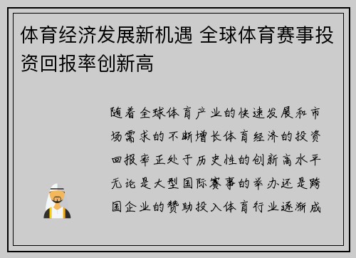 体育经济发展新机遇 全球体育赛事投资回报率创新高