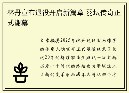 林丹宣布退役开启新篇章 羽坛传奇正式谢幕