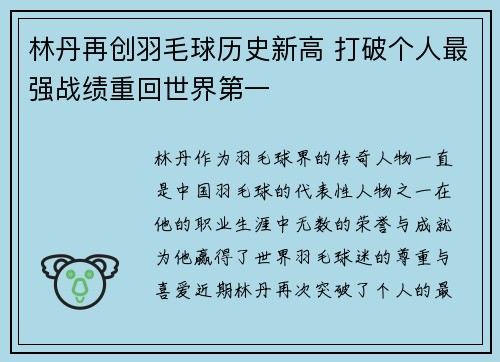 林丹再创羽毛球历史新高 打破个人最强战绩重回世界第一