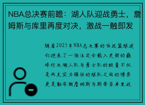 NBA总决赛前瞻：湖人队迎战勇士，詹姆斯与库里再度对决，激战一触即发
