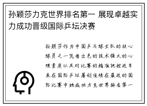 孙颖莎力克世界排名第一 展现卓越实力成功晋级国际乒坛决赛
