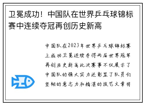 卫冕成功！中国队在世界乒乓球锦标赛中连续夺冠再创历史新高