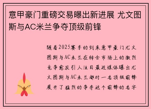 意甲豪门重磅交易曝出新进展 尤文图斯与AC米兰争夺顶级前锋