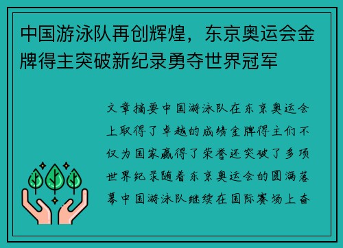 中国游泳队再创辉煌，东京奥运会金牌得主突破新纪录勇夺世界冠军