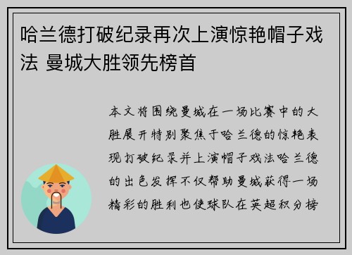 哈兰德打破纪录再次上演惊艳帽子戏法 曼城大胜领先榜首