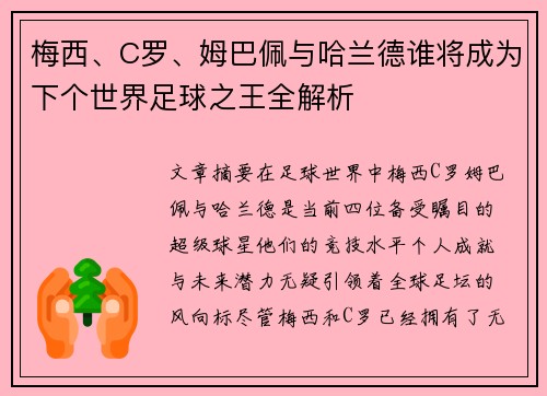 梅西、C罗、姆巴佩与哈兰德谁将成为下个世界足球之王全解析
