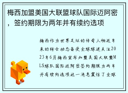 梅西加盟美国大联盟球队国际迈阿密，签约期限为两年并有续约选项