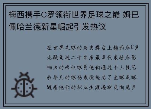 梅西携手C罗领衔世界足球之巅 姆巴佩哈兰德新星崛起引发热议