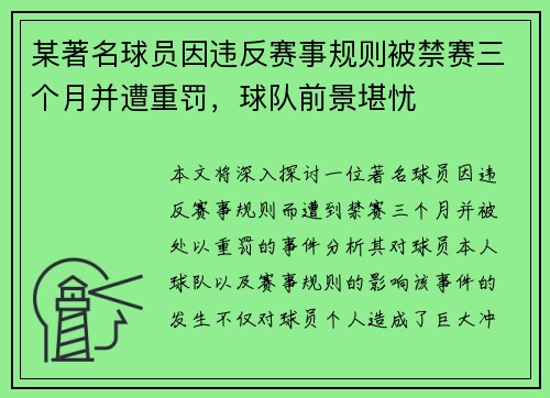 某著名球员因违反赛事规则被禁赛三个月并遭重罚，球队前景堪忧