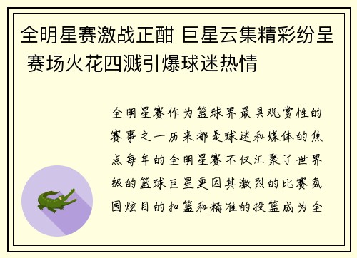 全明星赛激战正酣 巨星云集精彩纷呈 赛场火花四溅引爆球迷热情