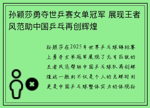 孙颖莎勇夺世乒赛女单冠军 展现王者风范助中国乒乓再创辉煌