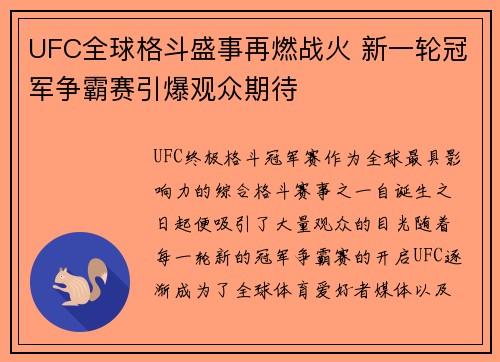 UFC全球格斗盛事再燃战火 新一轮冠军争霸赛引爆观众期待