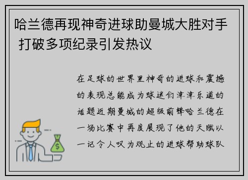 哈兰德再现神奇进球助曼城大胜对手 打破多项纪录引发热议