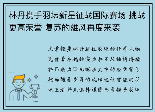 林丹携手羽坛新星征战国际赛场 挑战更高荣誉 复苏的雄风再度来袭