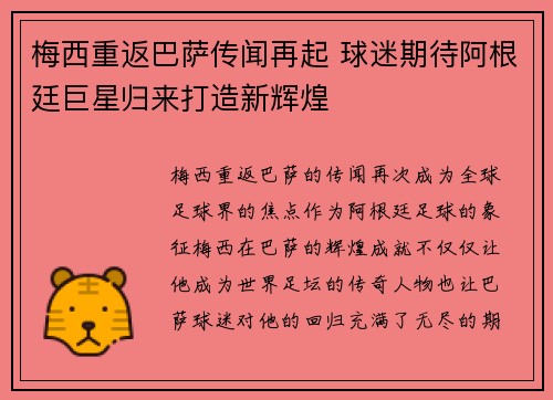 梅西重返巴萨传闻再起 球迷期待阿根廷巨星归来打造新辉煌