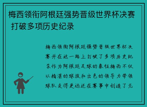 梅西领衔阿根廷强势晋级世界杯决赛 打破多项历史纪录