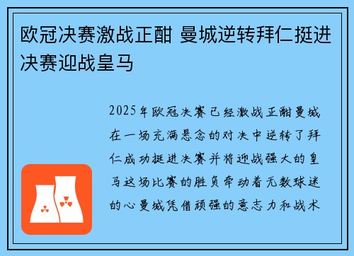 欧冠决赛激战正酣 曼城逆转拜仁挺进决赛迎战皇马
