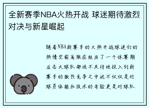 全新赛季NBA火热开战 球迷期待激烈对决与新星崛起