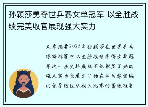 孙颖莎勇夺世乒赛女单冠军 以全胜战绩完美收官展现强大实力