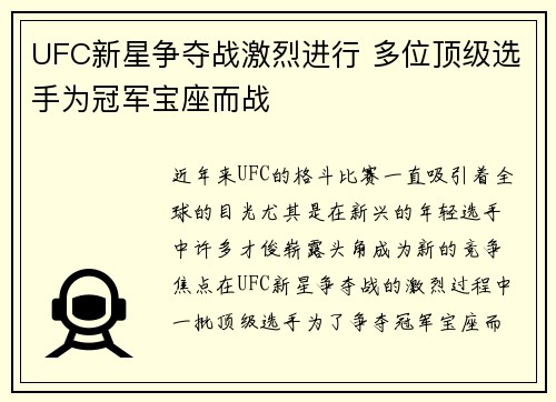 UFC新星争夺战激烈进行 多位顶级选手为冠军宝座而战