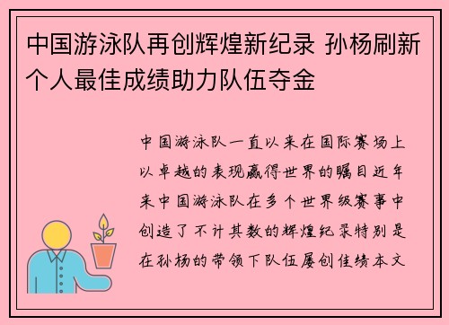 中国游泳队再创辉煌新纪录 孙杨刷新个人最佳成绩助力队伍夺金