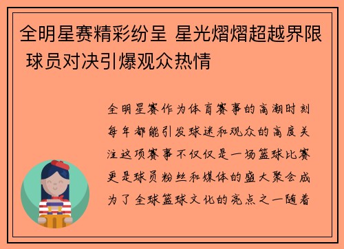 全明星赛精彩纷呈 星光熠熠超越界限 球员对决引爆观众热情