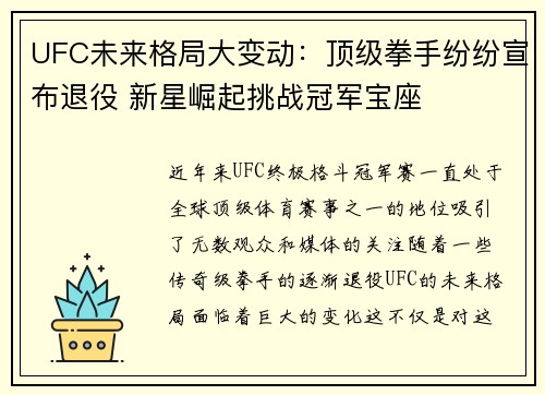 UFC未来格局大变动：顶级拳手纷纷宣布退役 新星崛起挑战冠军宝座