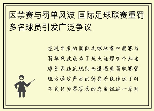 因禁赛与罚单风波 国际足球联赛重罚多名球员引发广泛争议