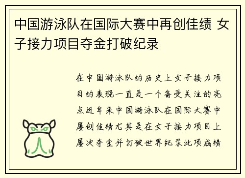 中国游泳队在国际大赛中再创佳绩 女子接力项目夺金打破纪录