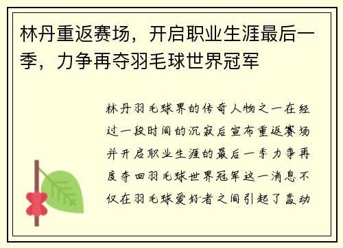 林丹重返赛场,开启职业生涯最后一季,力争再夺羽毛球世界冠军