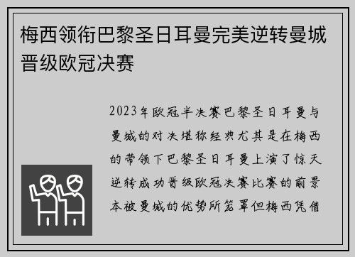 梅西领衔巴黎圣日耳曼完美逆转曼城晋级欧冠决赛
