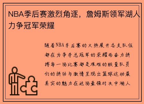NBA季后赛激烈角逐,詹姆斯领军湖人力争冠军荣耀