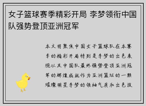 女子篮球赛季精彩开局 李梦领衔中国队强势登顶亚洲冠军