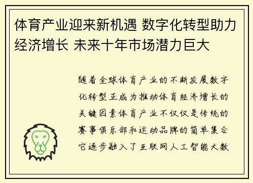 体育产业迎来新机遇 数字化转型助力经济增长 未来十年市场潜力巨大