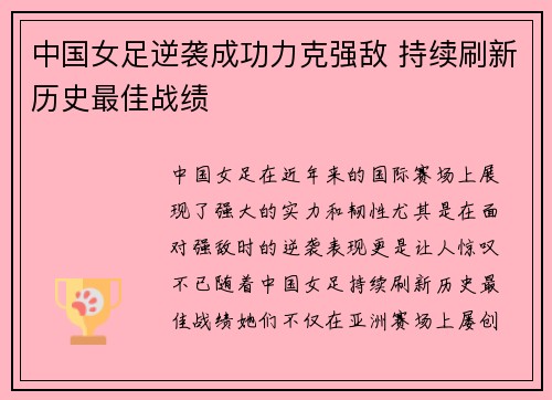 中国女足逆袭成功力克强敌 持续刷新历史最佳战绩