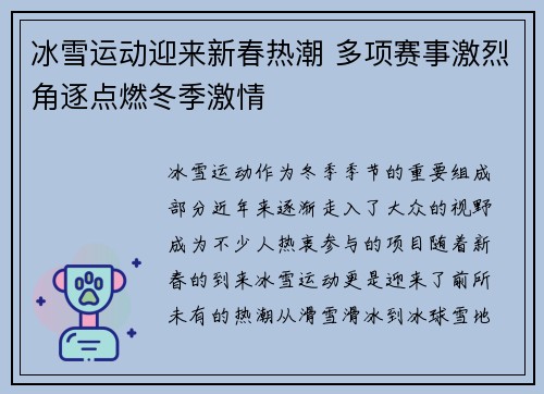 冰雪运动迎来新春热潮 多项赛事激烈角逐点燃冬季激情