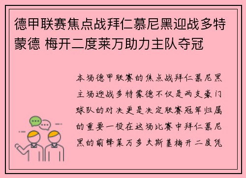 德甲联赛焦点战拜仁慕尼黑迎战多特蒙德 梅开二度莱万助力主队夺冠