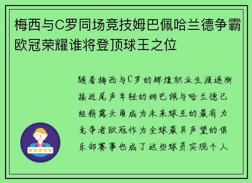 梅西与C罗同场竞技姆巴佩哈兰德争霸欧冠荣耀谁将登顶球王之位