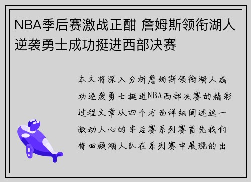 NBA季后赛激战正酣 詹姆斯领衔湖人逆袭勇士成功挺进西部决赛