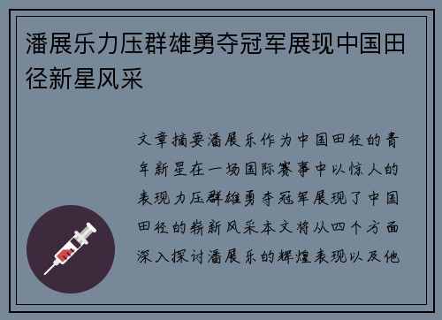 潘展乐力压群雄勇夺冠军展现中国田径新星风采