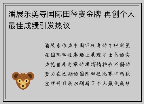 潘展乐勇夺国际田径赛金牌 再创个人最佳成绩引发热议