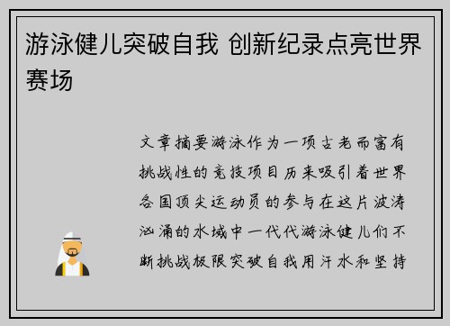游泳健儿突破自我 创新纪录点亮世界赛场