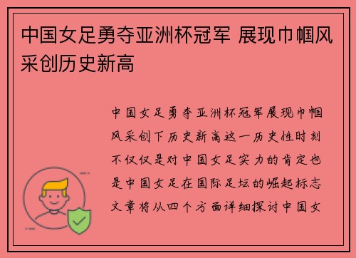 中国女足勇夺亚洲杯冠军 展现巾帼风采创历史新高