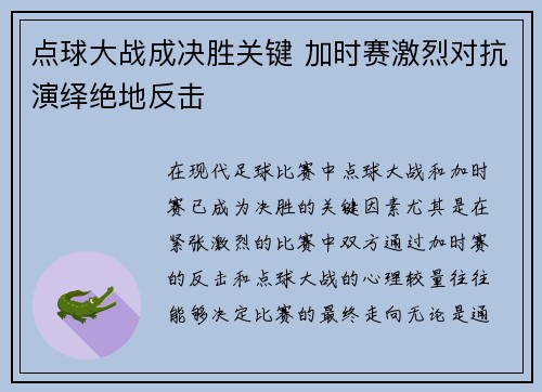 点球大战成决胜关键 加时赛激烈对抗演绎绝地反击